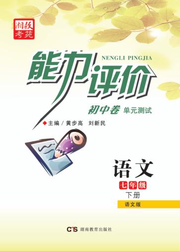 能力评价初中·语文  七年级  下  语文版 封面