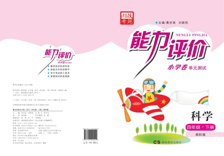 能力评价小学卷·科学  四年级  下  湘科版 封面