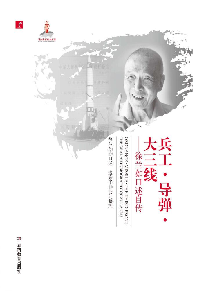 兵工·导弹·大三线  徐兰如口述自传 封面