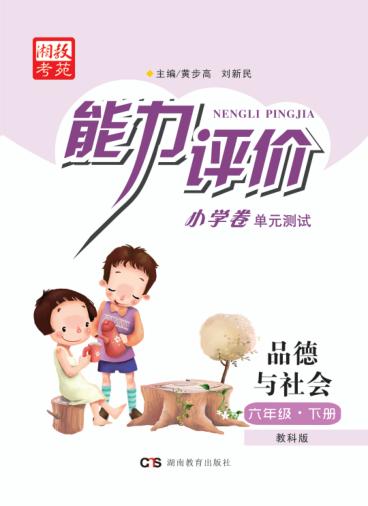 能力评价小学卷·品德与社会  六年级  下  教科版 封面