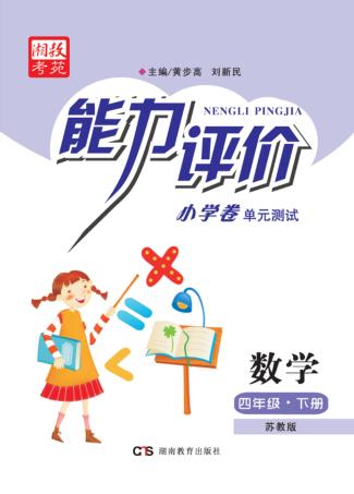 能力评价小学卷·数学  四年级  下  苏教版 封面