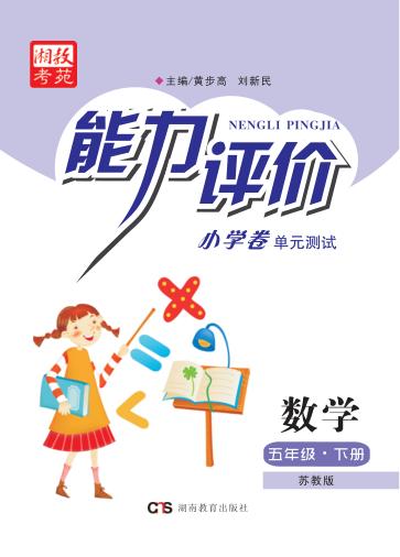 能力评价小学卷·数学  五年级  下  苏教版 封面