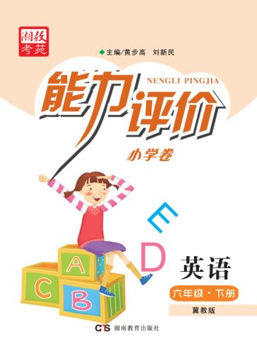 能力评价小学卷·英语  六年级  下  冀教版 封面