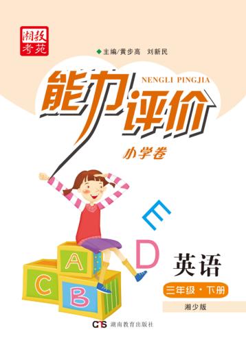 能力评价小学卷·英语  三年级  下  湘少版 封面