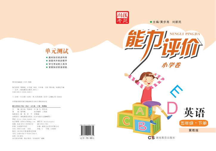 能力评价小学卷·英语  五年级  下  冀教版 封面