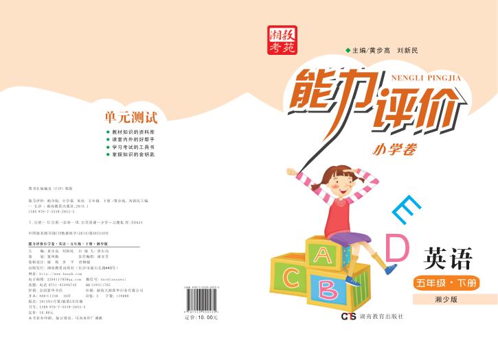 能力评价小学卷·英语  五年级  下  湘少版 封面