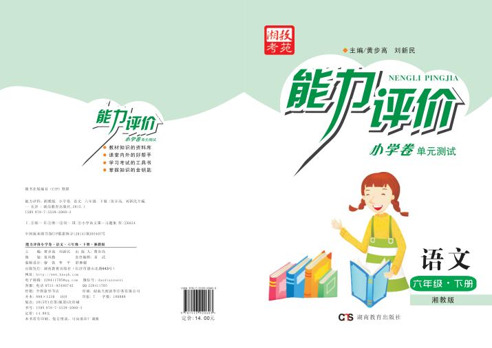 能力评价小学卷·语文  六年级  下  湘教版 封面
