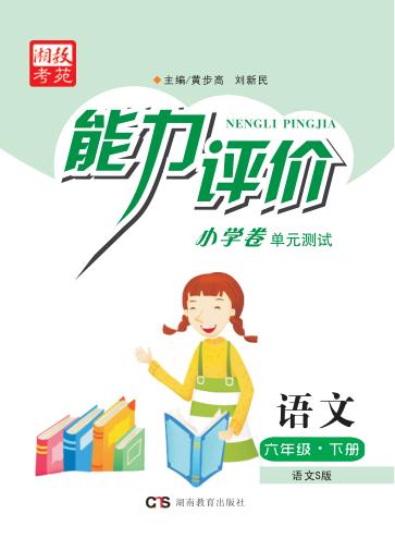 能力评价小学卷·语文  六年级  下  语文S版 封面
