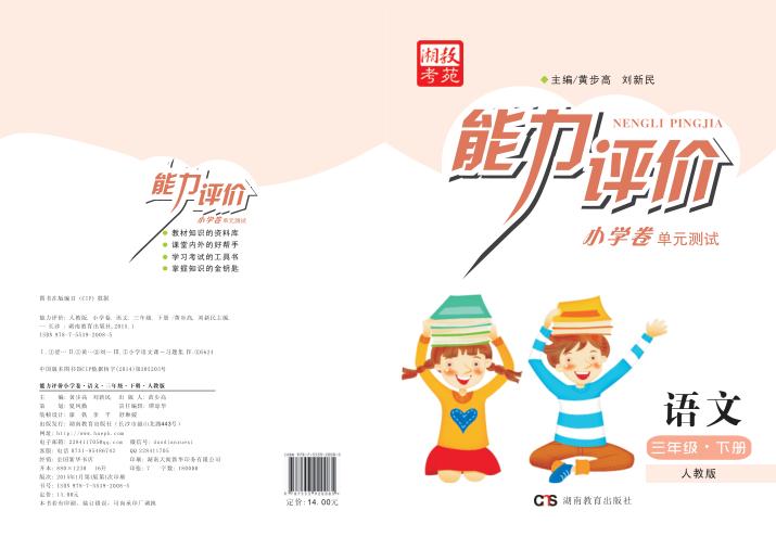能力评价小学卷·语文  三年级  下  人教版 封面