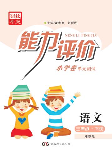 能力评价小学卷·语文  三年级  下  湘教版 封面