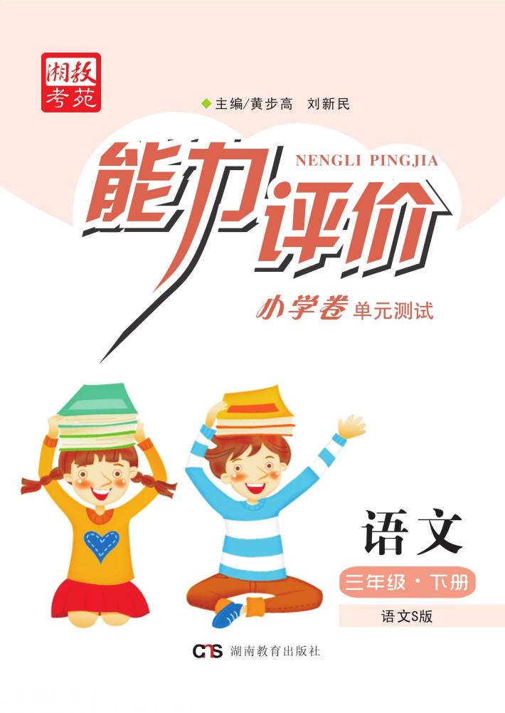 能力评价小学卷·语文  三年级  下  语文S版 封面