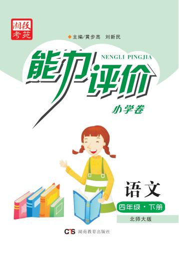 能力评价小学卷·语文  四年级  下  北师大版 封面
