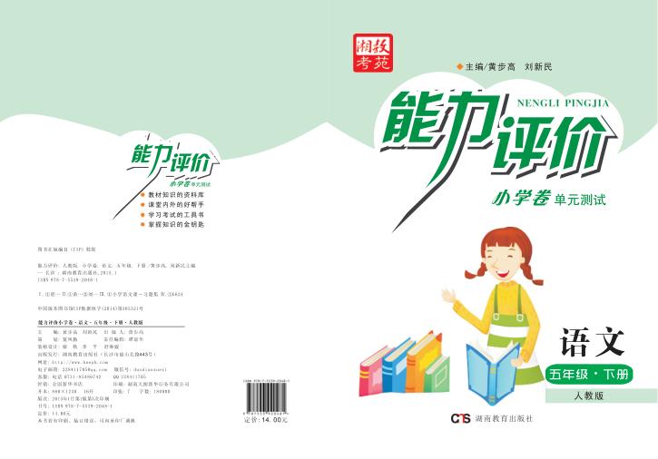 能力评价小学卷·语文  五年级  下  人教版 封面