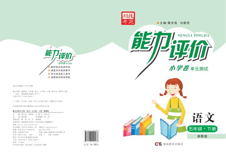 能力评价小学卷·语文  五年级  下  湘教版 封面