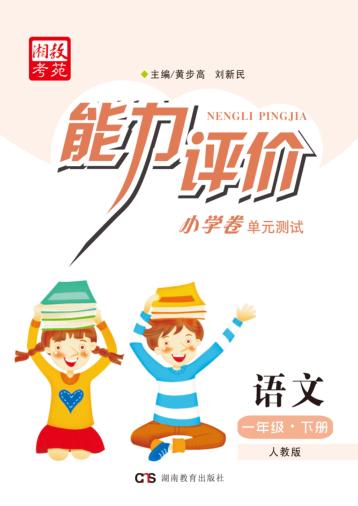 能力评价小学卷·语文  一年级  下  人教版 封面