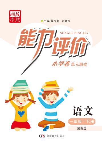 能力评价小学卷·语文  一年级  下  湘教版 封面
