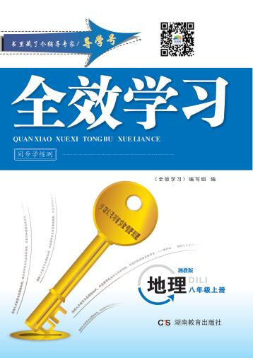 全效学习·同步学练测  地理  八年级  上  湘教版 封面