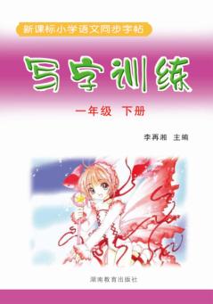 写字训练  一年级  下 封面