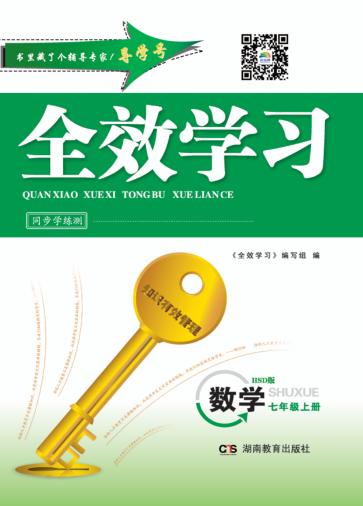 全效学习·同步学练测  数学  七年级  上  HSD版 封面