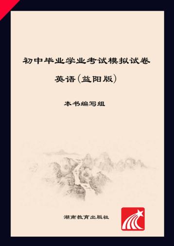 2016年益阳市初中毕业学业考试模拟试卷·英语 封面
