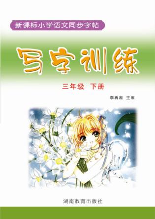 写字训练  三年级  下 封面