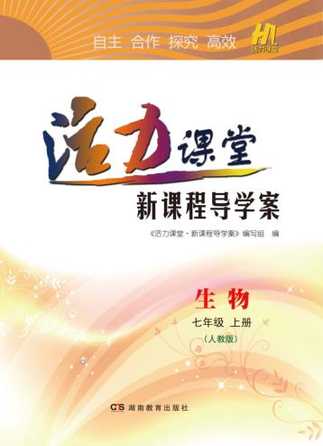 活力课堂·新课程导学案  生物  七年级  上  人教版 封面