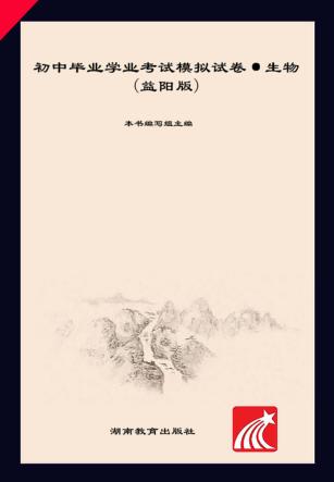 2016年益阳市初中毕业学业考试模拟试卷·生物 封面