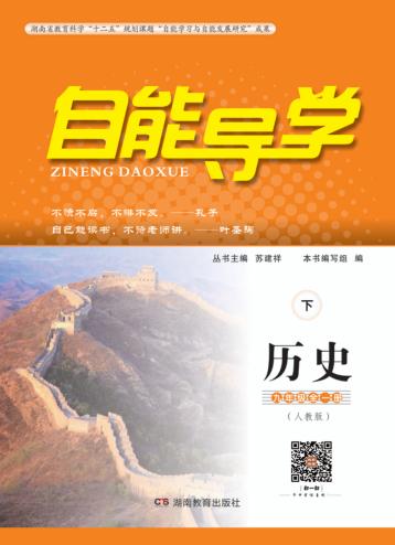 自能导学·历史  九年级全一册  人教版  下 封面