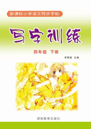 写字训练  四年级  下 封面