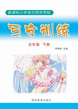 写字训练:五年级 下册 封面
