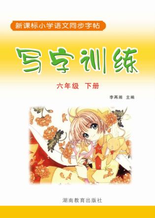 写字训练  六年级  下 封面
