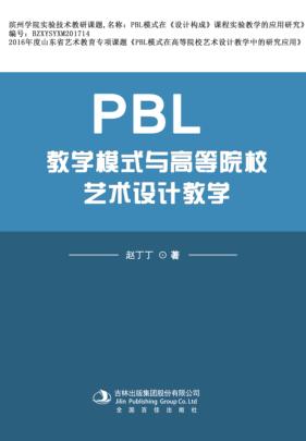 PBL教学模式与高等院校艺术设计教学 封面