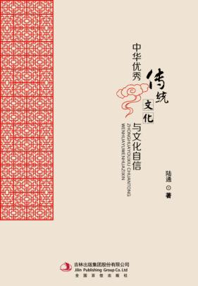 中华优秀传统文化与文化自信 封面
