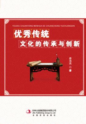 优秀传统文化的传承与创新 封面