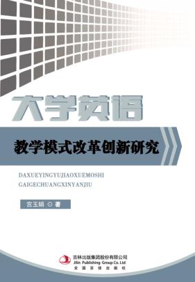 大学英语教学模式改革创新研究 封面