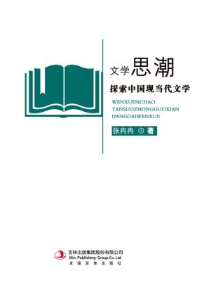 文学思潮  探索中国现当代文学 封面