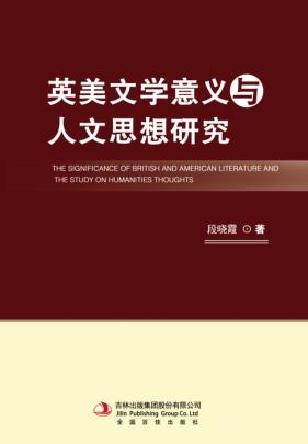 英美文学意义与人文思想研究 封面