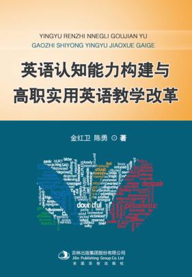 英语认知能力构建与高职实用英语教学改革 封面