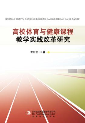 高校体育与健康课程教学实践改革研究 封面