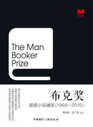 布克奖u3000获奖小说通览  1969-2016 封面