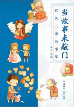 当故事来敲门 封面