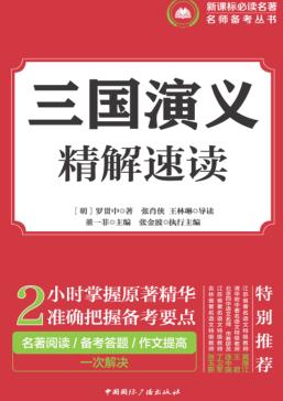 三国演义  精解速读 封面