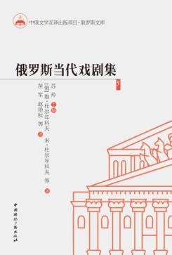 俄罗斯当代戏剧集  5 封面