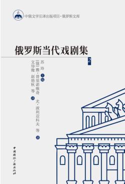 俄罗斯当代戏剧集  2 封面