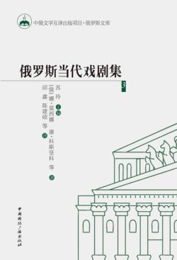 俄罗斯当代戏剧集  3 封面