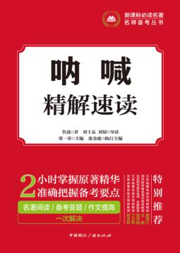 呐喊·精解速读 封面