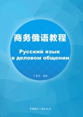 商务俄语教程 封面