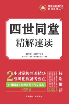 四世同堂  精解速读 封面
