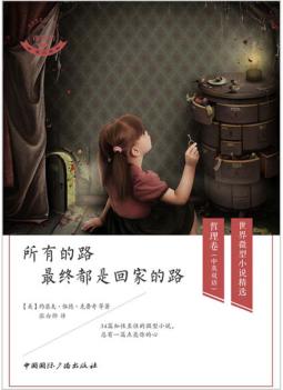 所有的路  最终都是回家的路  英汉对照 封面