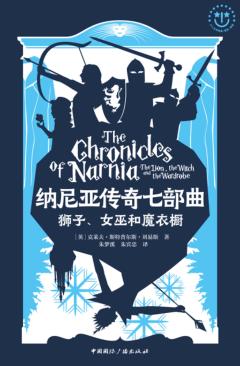 狮子、女巫和魔衣橱 封面